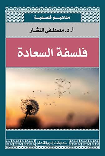 مفاهيم فلسفية - فلسفة السعادة