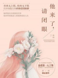 When He Comes, Close Your Eyes (Love Me If You Dare)