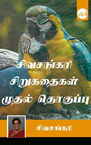 Sivasankari Sirukathaigal Mudhal Thoguppu