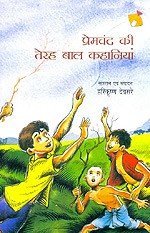 PREMCHAND KI TERAH BAL KAHANIYAN by NBT | Goodreads