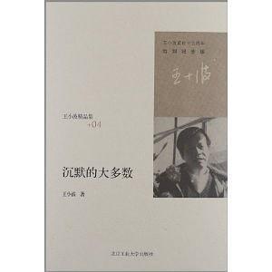 沉默的大多数by Wang Xiaobo | Goodreads