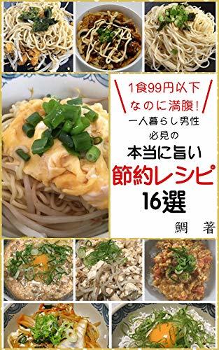 1shoku99ennikananonimannpuku Hitorigurashidanseihikkennnoumaisetsuyakuresipi16senn By Tai Goodreads