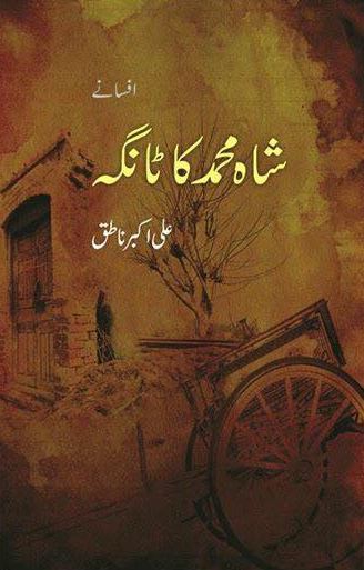 Shah Muhammad Ka Tanga / شاہ محمد کا ٹانگہ
