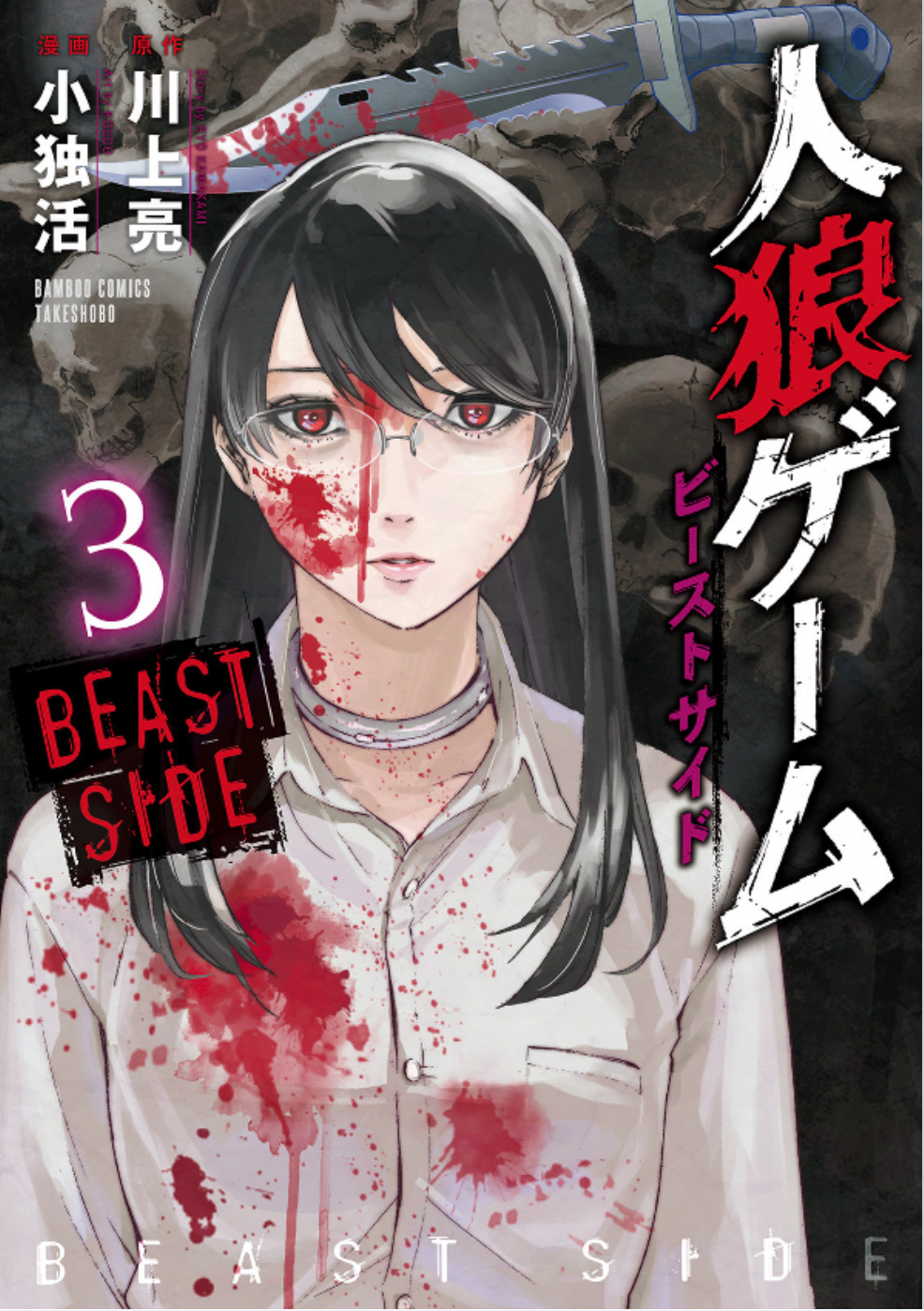 人狼ゲーム ビーストサイド 3 完結 By Ryo Kawakami Goodreads