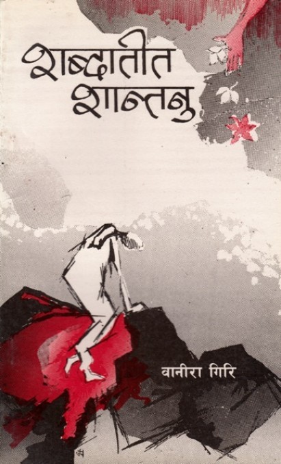 शब्दातीत शान्तनु [Shabdatit Shantanu]