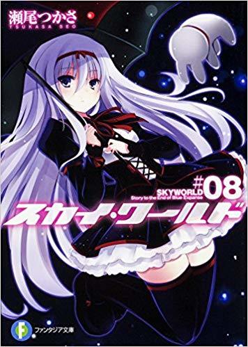 スカイ ワールド 08 By 瀬尾つかさ Goodreads