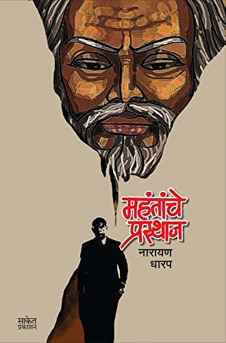 Mahantanche Prasthan: Collection Of Horror Stories