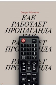 Как работает пропаганда by Тамара Эйдельман | Goodreads