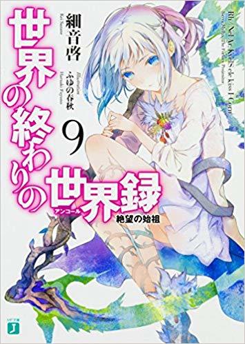 世界の終わりの世界録 9 絶望の始祖 By Kei Sazane Goodreads 世界の終わりの世界録 9 絶望の始祖 By Kei Sazane Goodreads