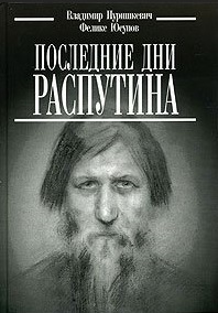 Последние дни Распутина by Владимир Пуришкевич | Goodreads