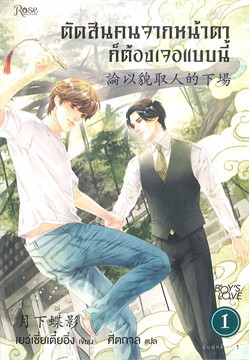 ตัดสินคนจากหน้าตาก็ต้องเจอแบบนี้ เล่ม 1