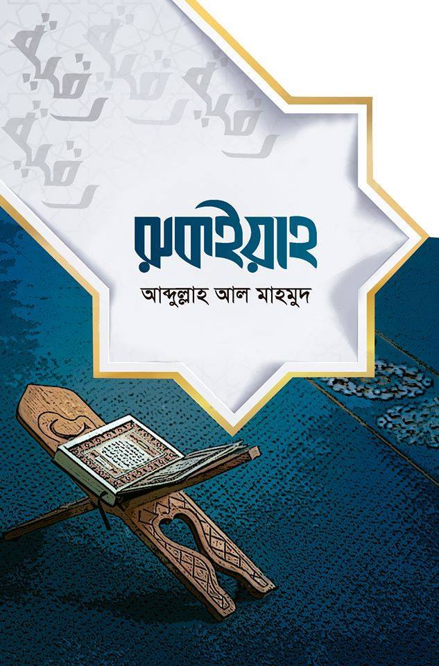 রুকইয়াহ by আব্দুল্লাহ আল মাহমুদ | Goodreads