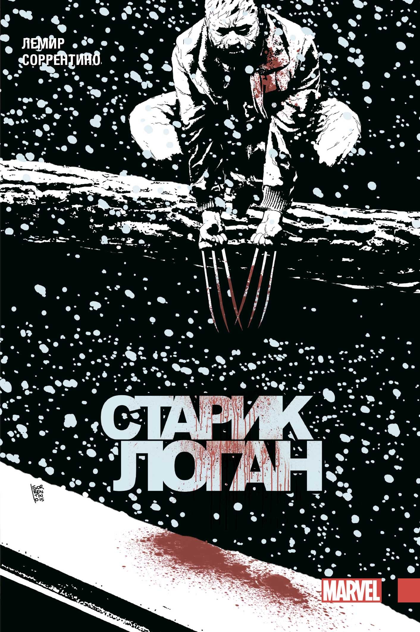 Старик логан том 4