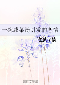 一碗咸菜汤引发的恋情 [Love by Soup]