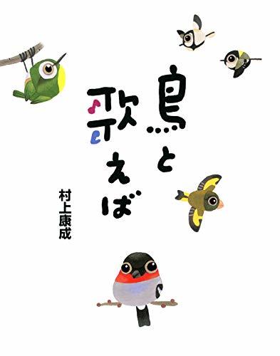鳥と歌えば By 村上 康成 Goodreads