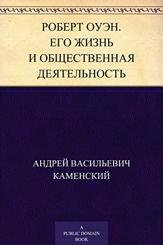 Роберт Оуэн. Его жизнь и общественная деятельность by Андрей Васильевич ...