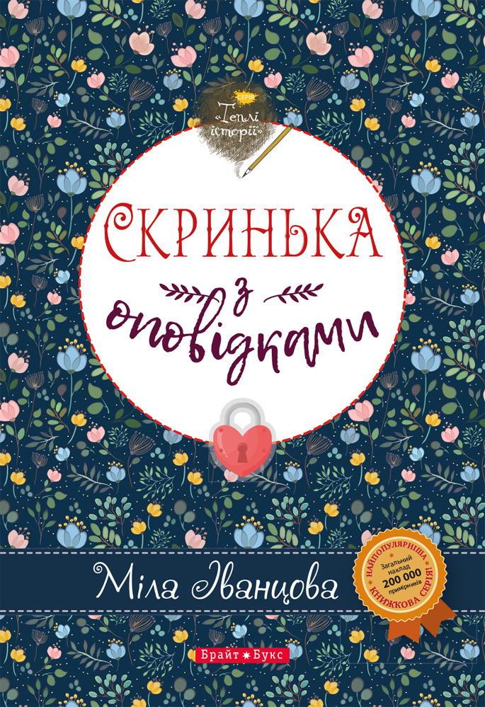 Скринька з оповідками book cover