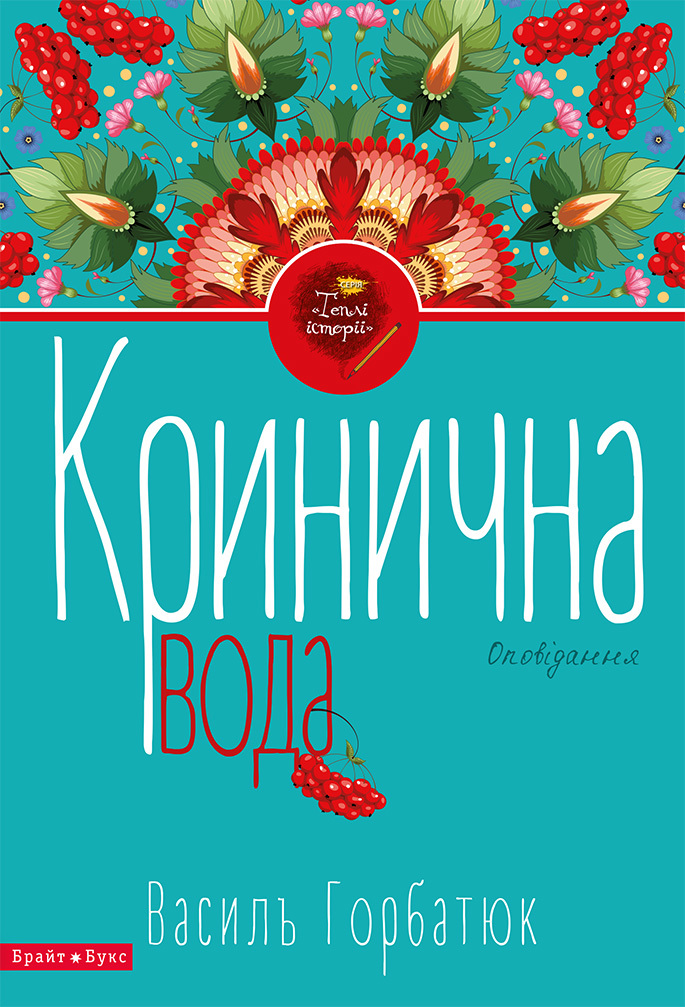 Кринична вода book cover