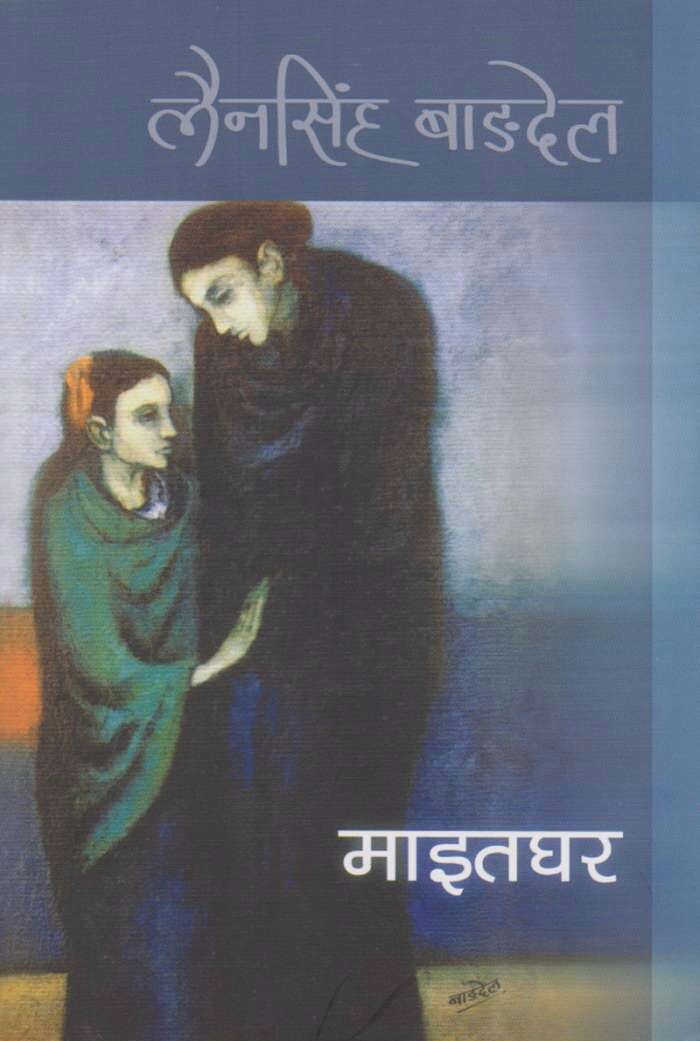 माइतघर [Maitaghar]