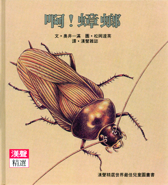 啊!蟑螂 book cover