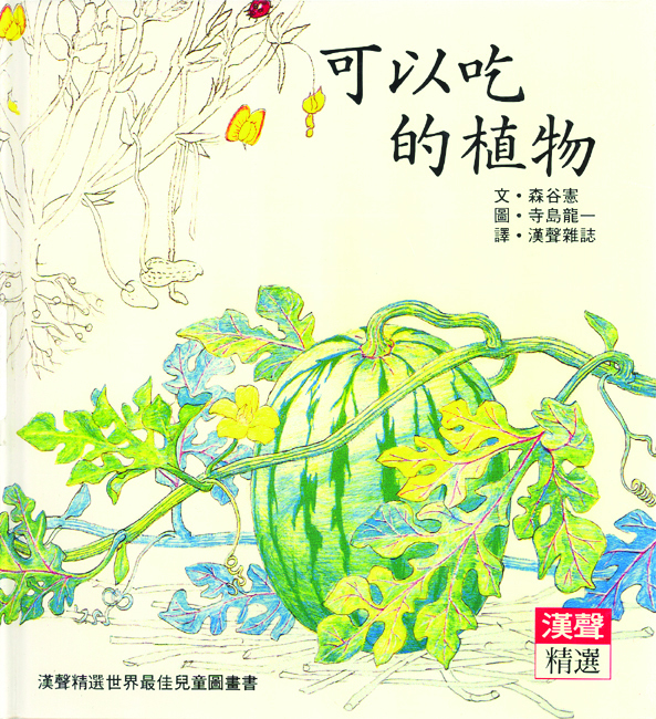 漢聲精選世界最佳兒童圖畫書．科學教育類 book cover 3