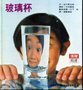 玻璃杯 book cover