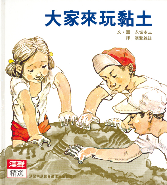 大家來玩黏土 book cover