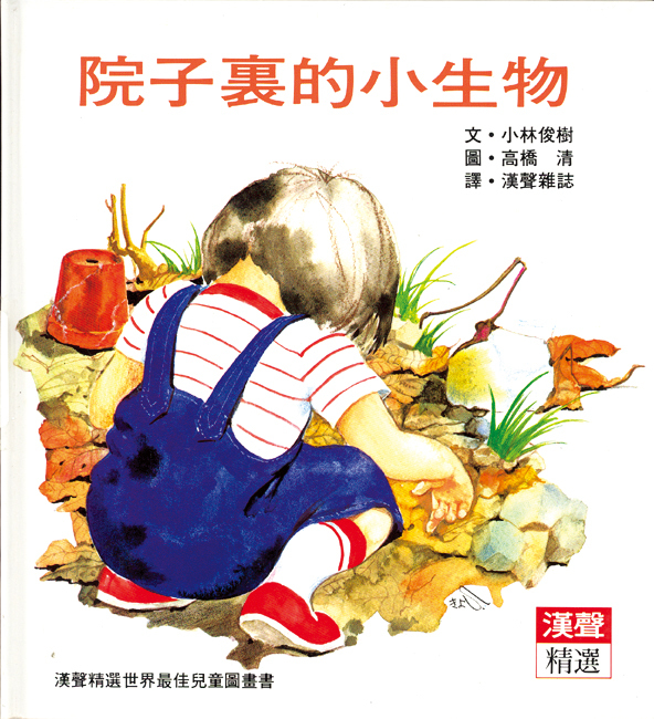 院子裡的小生物 book cover
