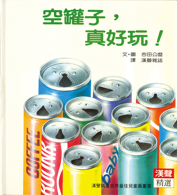 空罐子,真好玩 book cover