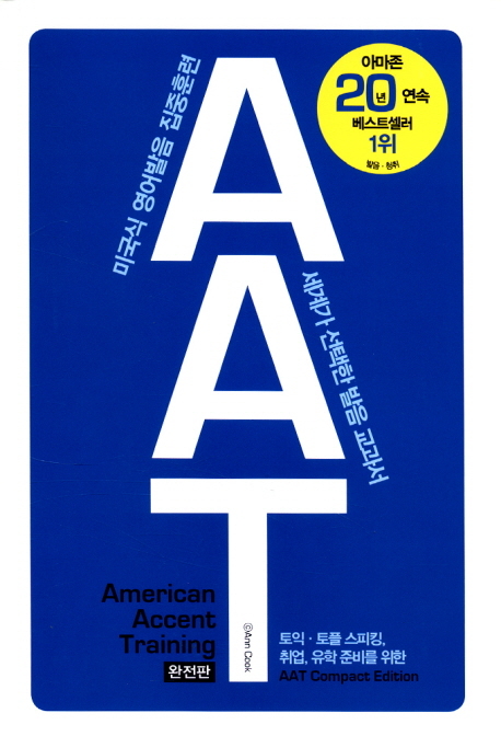 AAT 특별보급판(American Accent Training Compact Edition