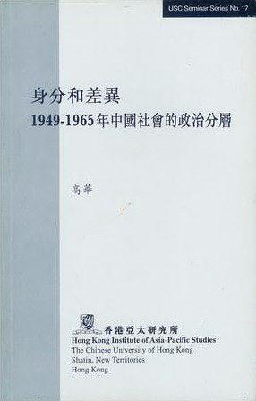 身份和差異:1949-1965年中國社會的政治分層