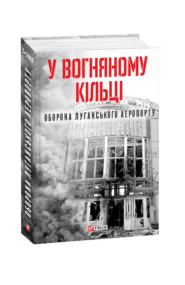 У вогняному кільці. Оборона Луганського аеропорту book cover