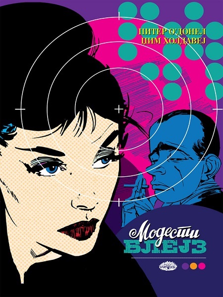 МОДЕСТИ БЛЕЈЗ book cover 1