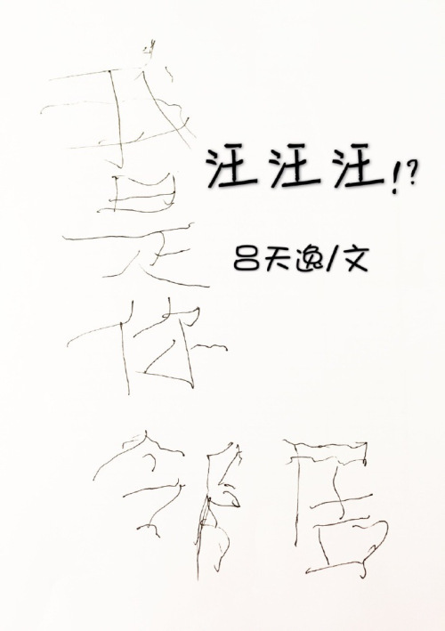 Bark?! 汪汪汪!?