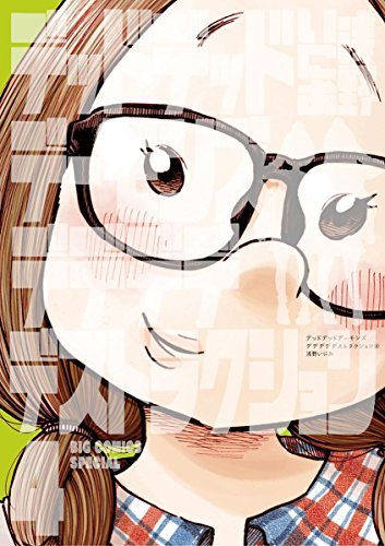 デッドデッドデーモンズデデデデデストラクション 4 book cover