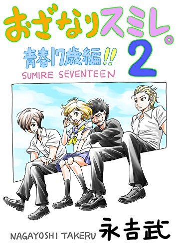 おざなりスミレ 2 青春17歳編 By 永吉 たける Goodreads おざなりスミレ 2 青春17歳編 By 永吉 たける Goodreads