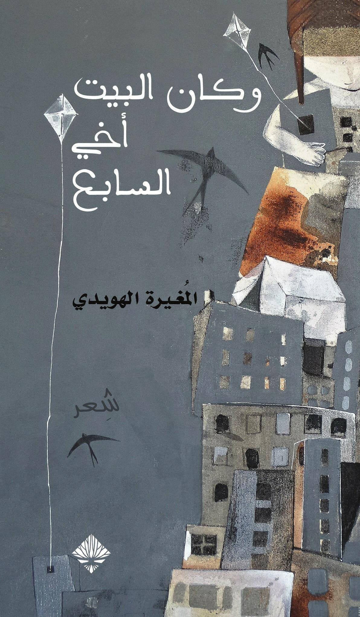 وكان البيت أخي السابع book cover
