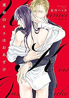 運命のキスはおあずけ [Unmei no kizu wa oazuke]