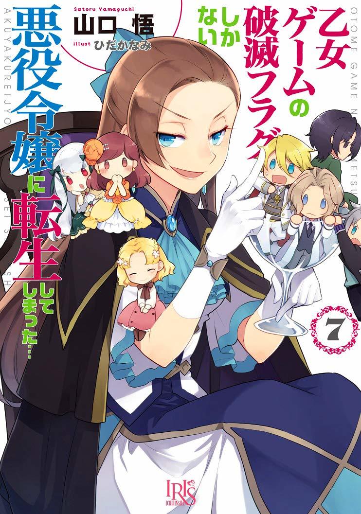 乙女ゲームの破滅フラグしかない悪役令嬢に転生してしまった 7 By 山口悟 Goodreads