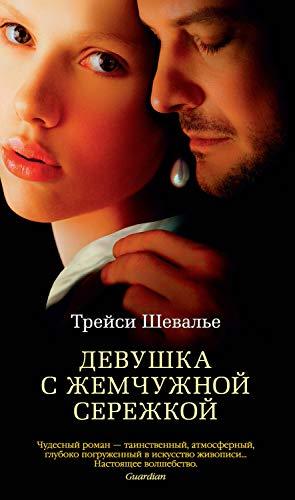 Девушка С Жемчужной Сережкой (Азбука-Бестселлер) By Трейси Шевалье.