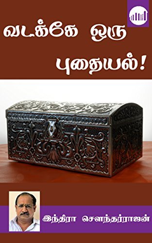 வடக்கே ஒரு புதையல் [Vadakke Oru Pudhaiyal]