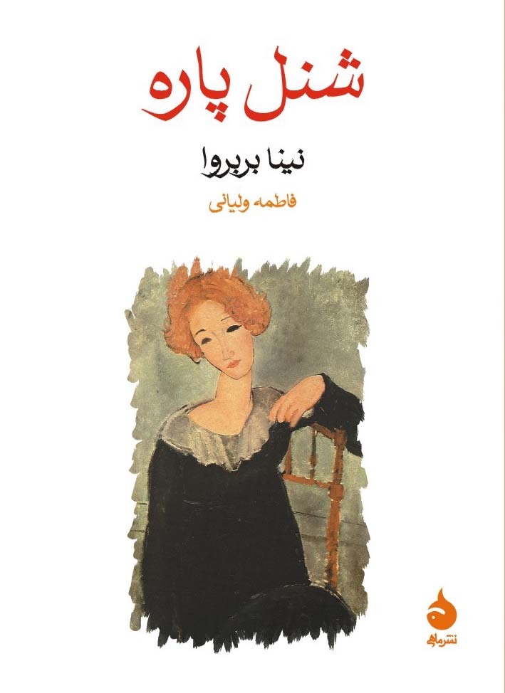 شنل پاره book cover