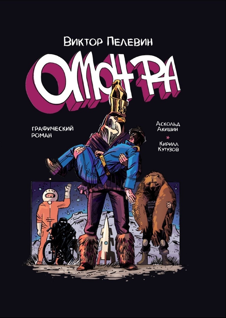 Омон Ра. Графический роман book cover