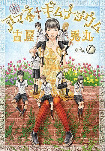 アマネ†ギムナジウム [Amane Gymnasium] book cover 1