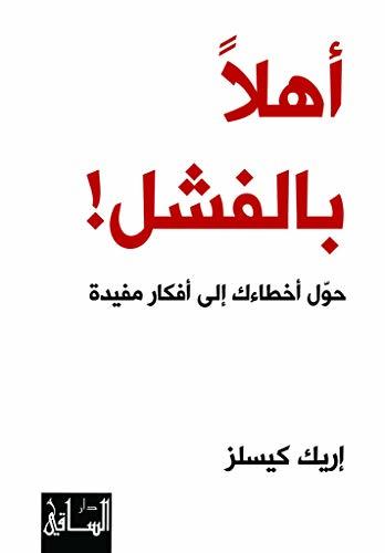 أهلاً بالفشل book cover