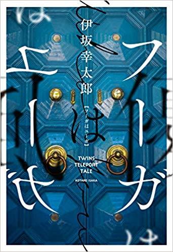 フーガはユーガ book cover