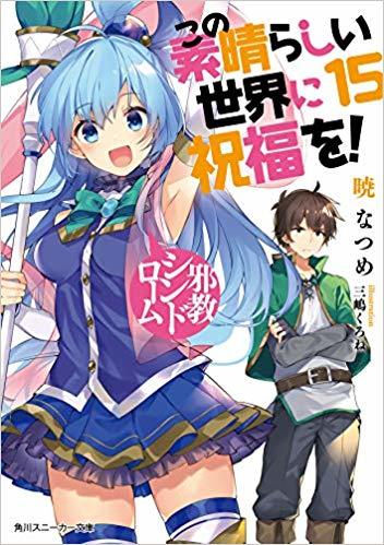 この素晴らしい世界に祝福を! 15 邪教シンドローム