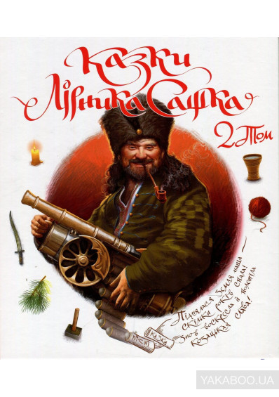 Казки Лірника Сашка 2 том