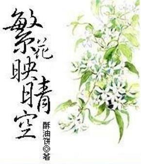 繁花映晴空[Flowers Reflecting the Sky] by 酥油饼| Goodreads