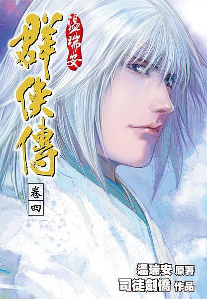 溫瑞安群俠傳完全版卷四by 溫瑞安 Goodreads